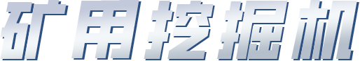 矿用挖掘机