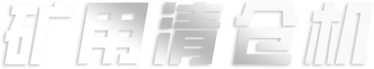 矿用清仓机