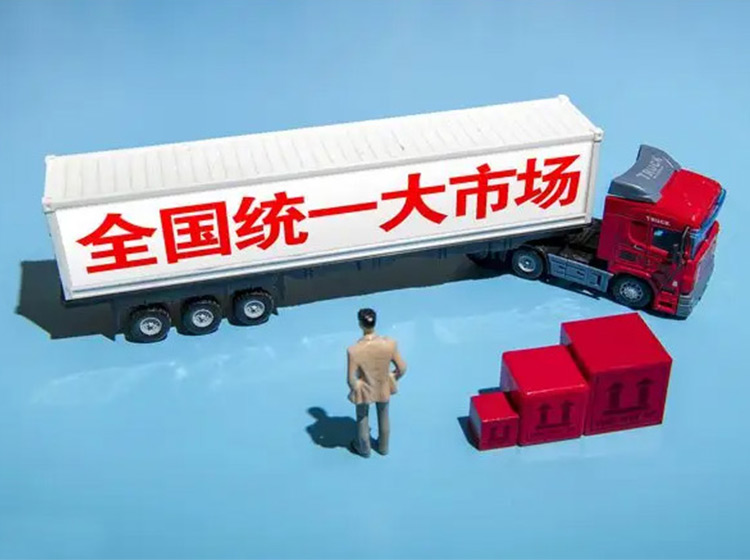 建设全国统一大市场须铲除地方保护“土政策”