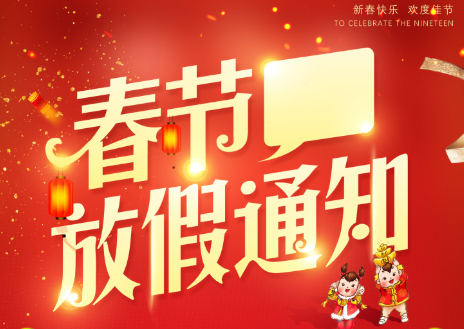 山东矿安重工有限公司2023年春节放假通知